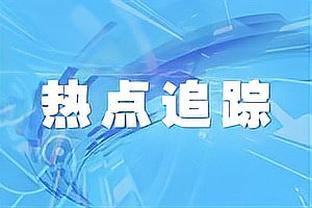 阿莱格里：预计这赛季意甲夺冠需要96分 我们以拿欧冠资格为目标